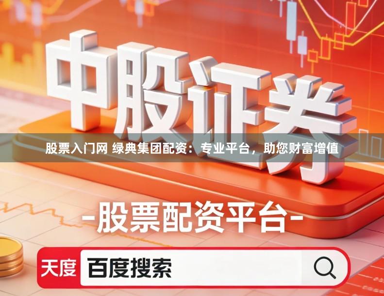 股票入门网 绿典集团配资:专业平台,助您财富增值