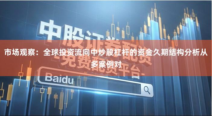 市场观察：全球投资流向中炒股杠杆的资金久期结构分析从多案例对
