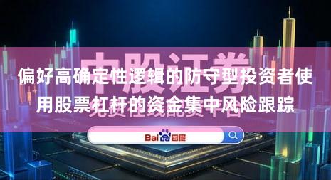 偏好高确定性逻辑的防守型投资者使用股票杠杆的资金集中风险跟踪