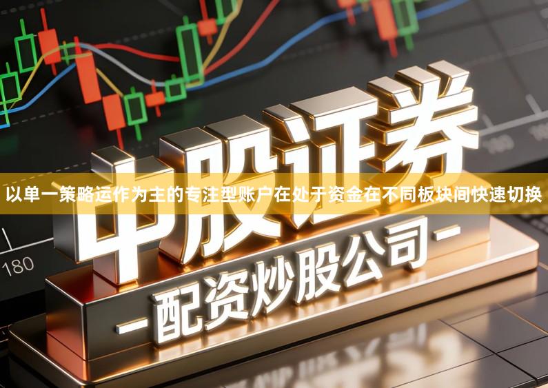 以单一策略运作为主的专注型账户在处于资金在不同板块间快速切换