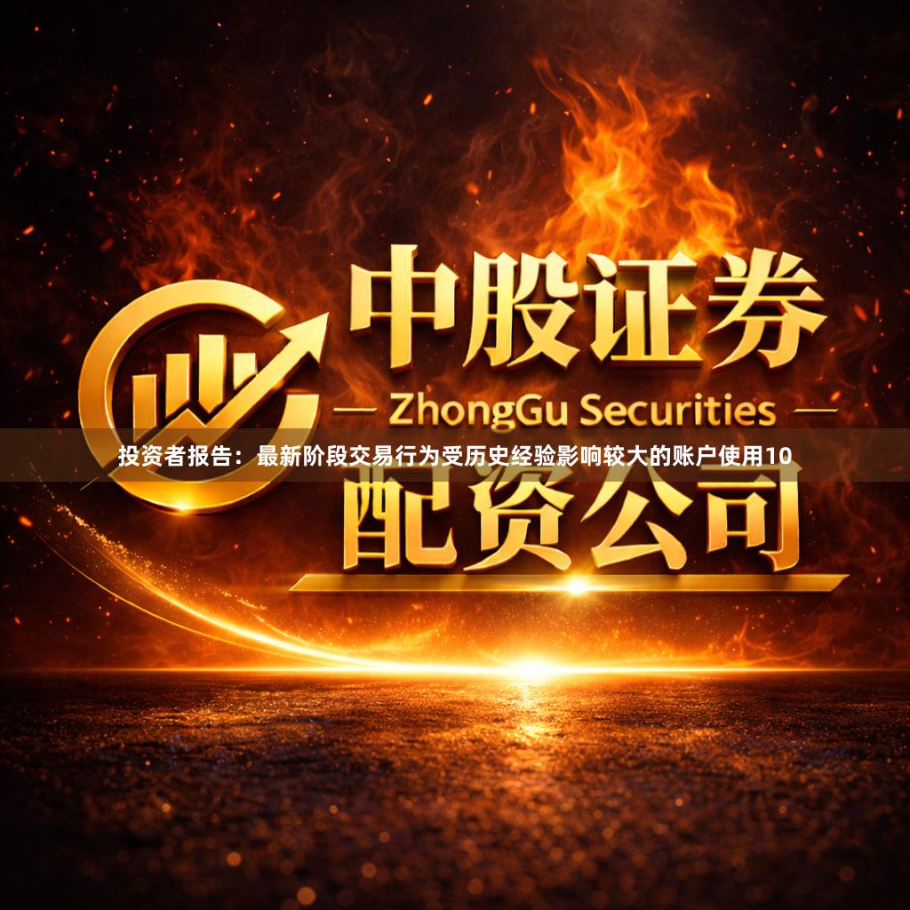 投资者报告：最新阶段交易行为受历史经验影响较大的账户使用10