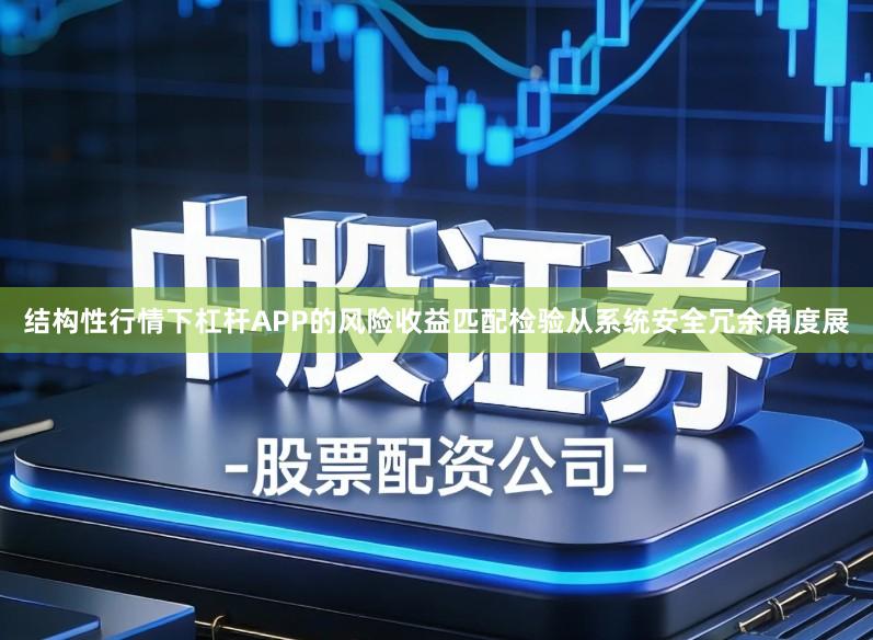 结构性行情下杠杆APP的风险收益匹配检验从系统安全冗余角度展