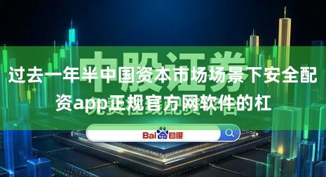 过去一年半中国资本市场场景下安全配资app正规官方网软件的杠