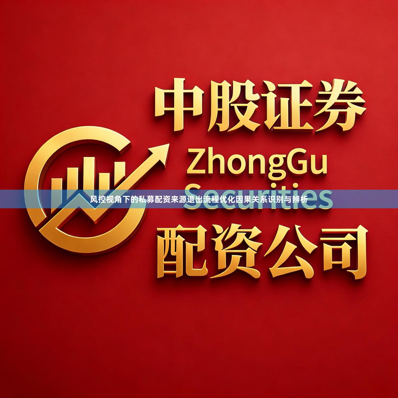 风控视角下的私募配资来源退出流程优化因果关系识别与辨析