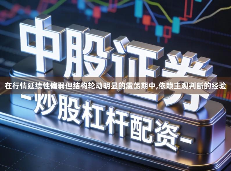 在行情延续性偏弱但结构轮动明显的震荡期中,依赖主观判断的经验