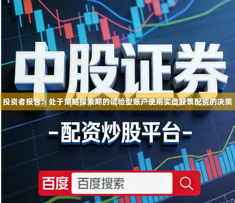 投资者报告：处于策略探索期的试验型账户使用实盘股票配资的决策