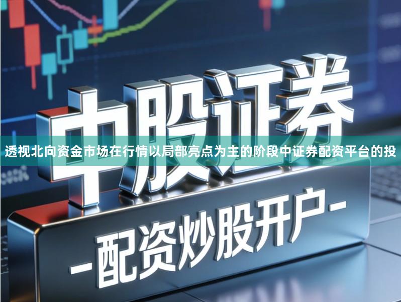 透视北向资金市场在行情以局部亮点为主的阶段中证券配资平台的投