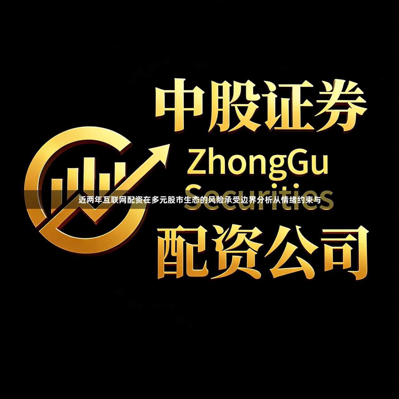 近两年互联网配资在多元股市生态的风险承受边界分析从情绪约束与