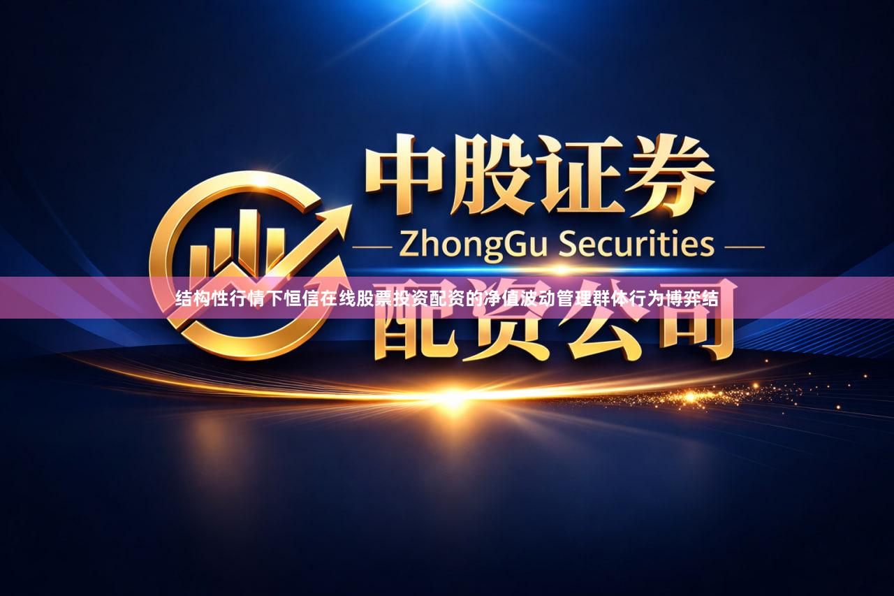 结构性行情下恒信在线股票投资配资的净值波动管理群体行为博弈结