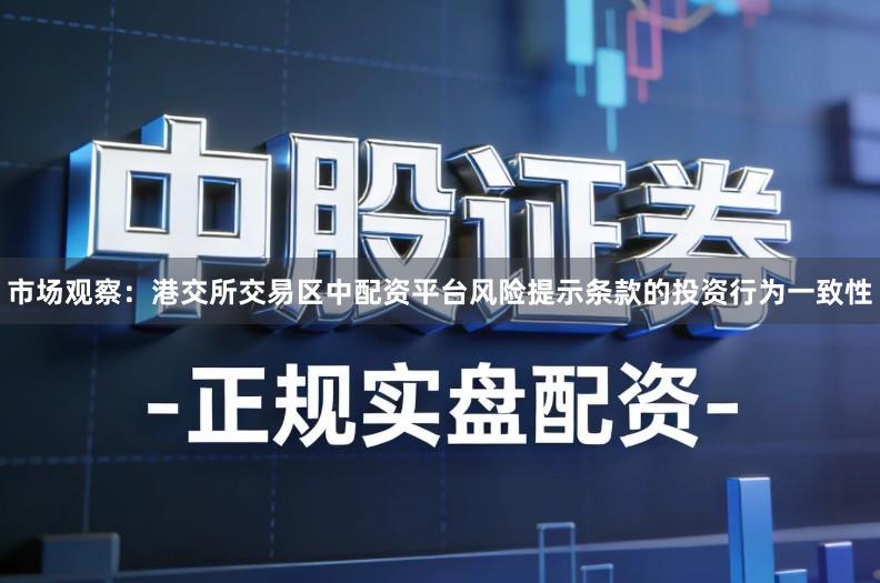市场观察：港交所交易区中配资平台风险提示条款的投资行为一致性