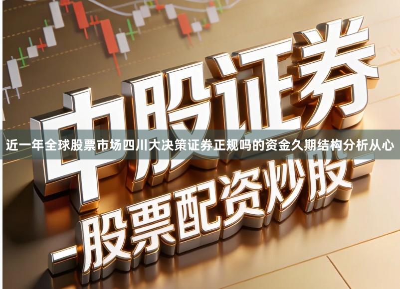 近一年全球股票市场四川大决策证券正规吗的资金久期结构分析从心