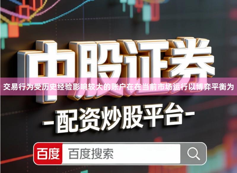交易行为受历史经验影响较大的账户在在当前市场运行以博弈平衡为