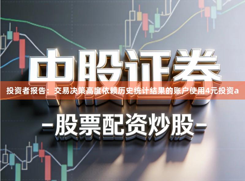 投资者报告：交易决策高度依赖历史统计结果的账户使用4元投资a
