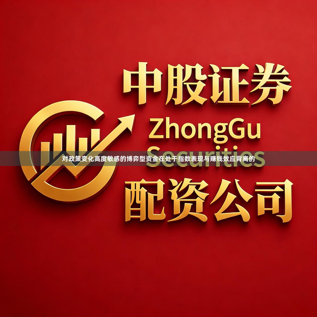 对政策变化高度敏感的博弈型资金在处于指数表现与赚钱效应背离的